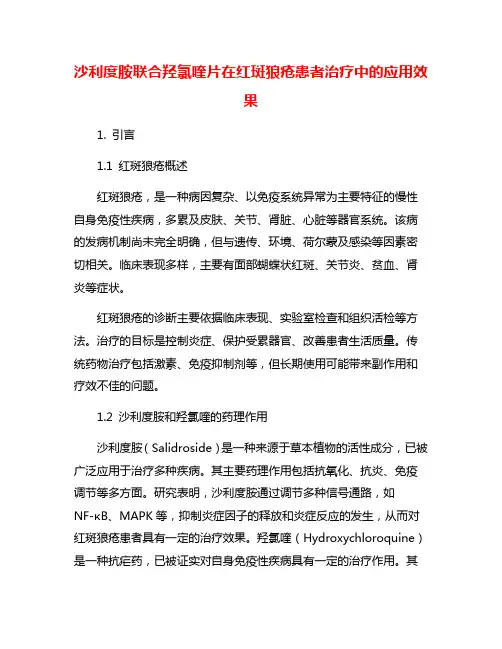 沙利度胺联合羟氯喹片在红斑狼疮患者治疗中的应用效果