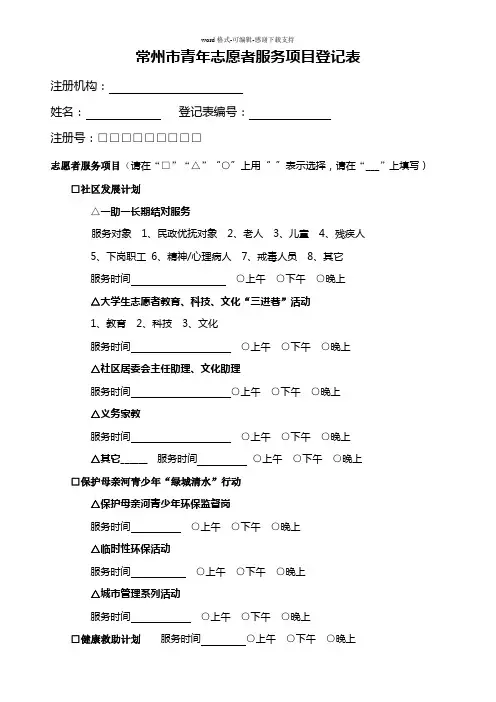 常州市青年志愿者服务项目登记表