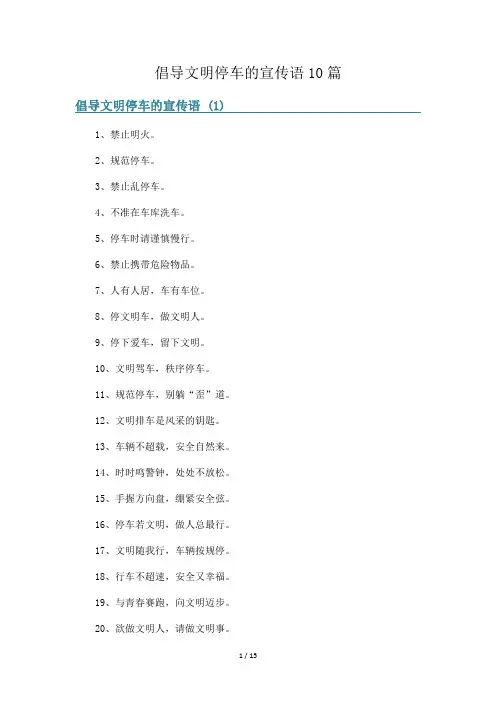 倡导文明停车的宣传语10篇