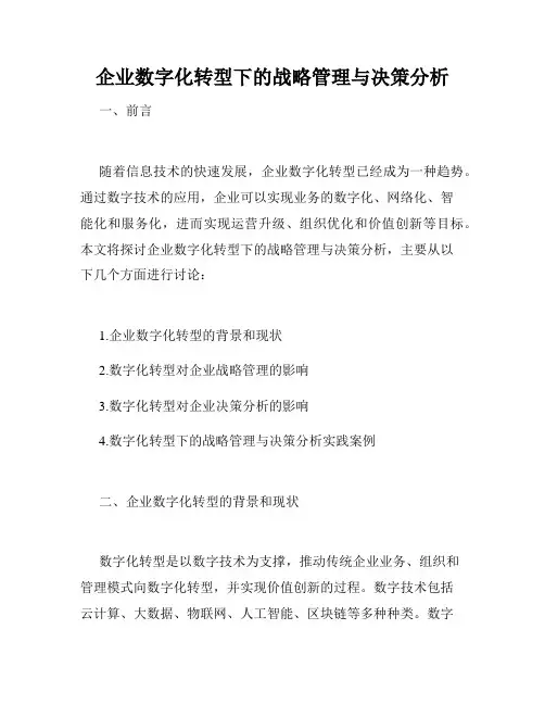 企业数字化转型下的战略管理与决策分析