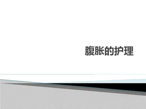 腹胀护理