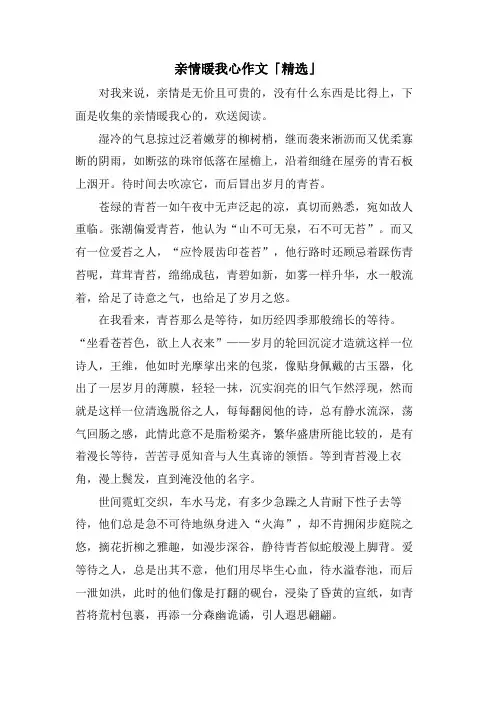 亲情暖我心作文「」