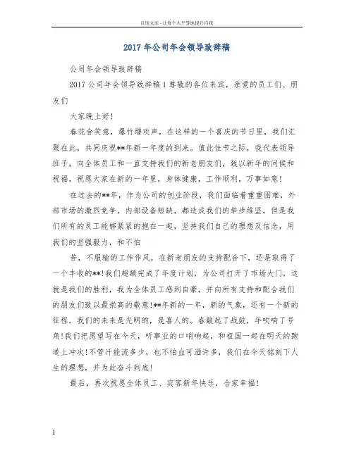 2017年公司年会领导致辞稿