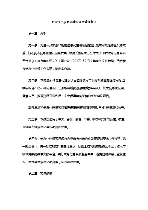 石家庄市信息化建设项目管理办法