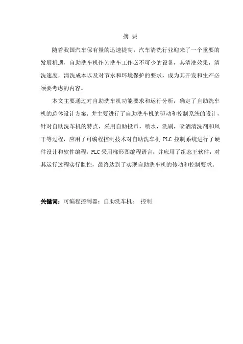 基于PLC的自助洗车机设计