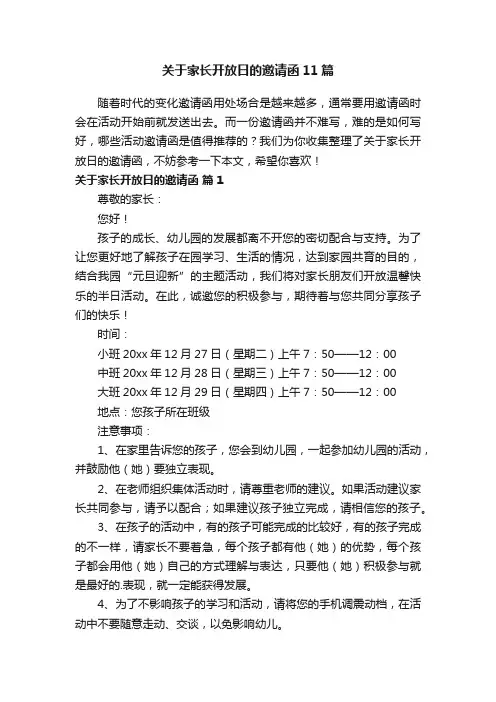 关于家长开放日的邀请函11篇