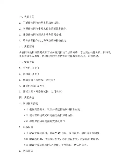 传输网络实验报告
