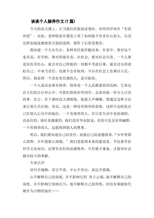 谈谈个人修养作文(7篇)精选