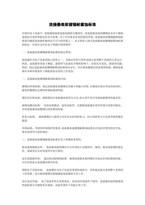 连接器表面镀锡耐腐蚀标准