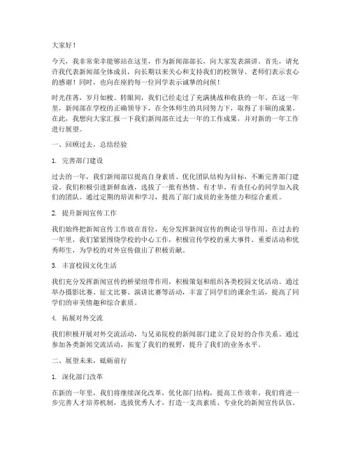 新闻部部长上台演讲稿范文
