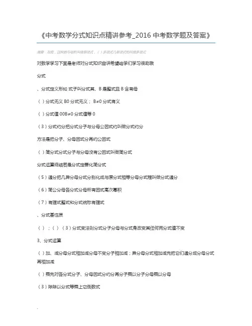 中考数学分式知识点精讲参考_2016中考数学题及答案
