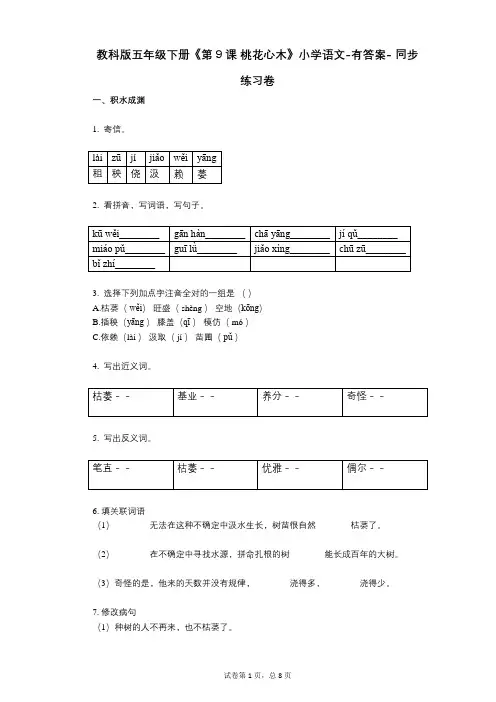 教科版五年级下册《第9课_桃花心木》小学语文-有答案- 同步练习卷