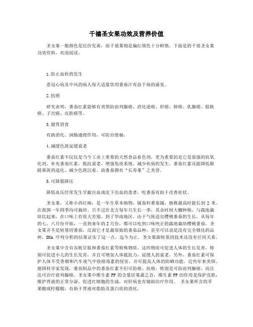 千禧圣女果功效及营养价值