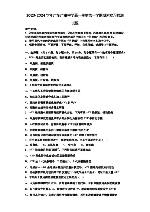 2023-2024学年广东广雅中学高一生物第一学期期末复习检测试题含解析