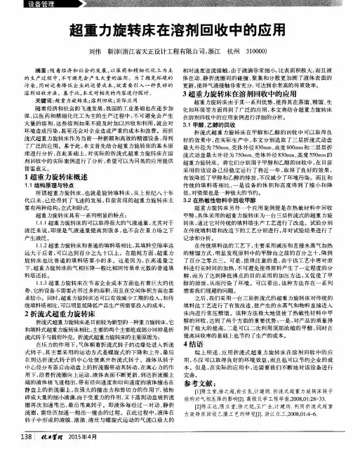 超重力旋转床在溶剂回收中的应用