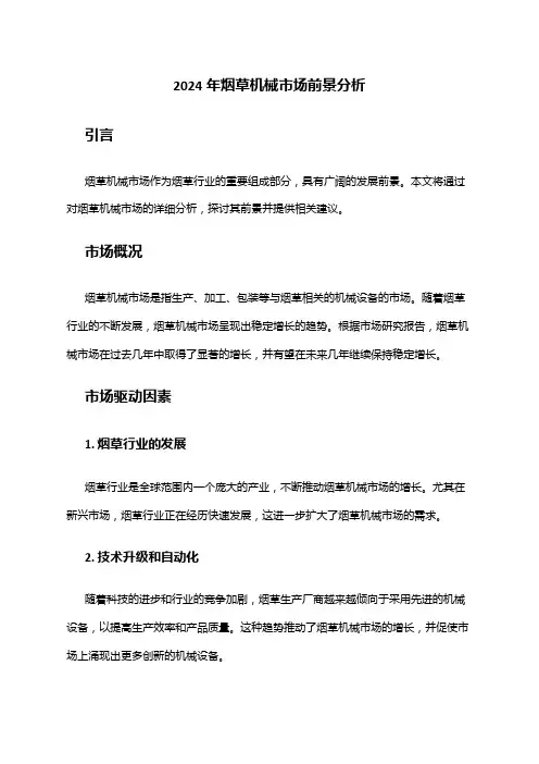 2024年烟草机械市场前景分析