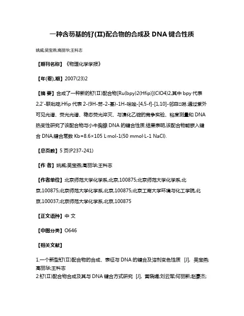 一种含芴基的钌(Ⅱ)配合物的合成及DNA键合性质