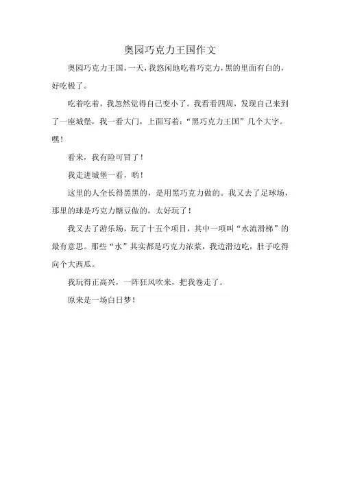 奥园巧克力王国作文