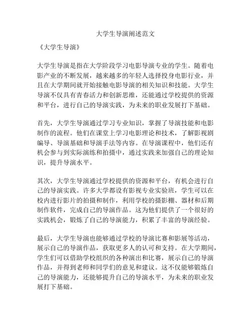 大学生导演阐述范文