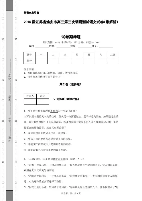 2015届江苏省淮安市高三第三次调研测试语文试卷(带解析)