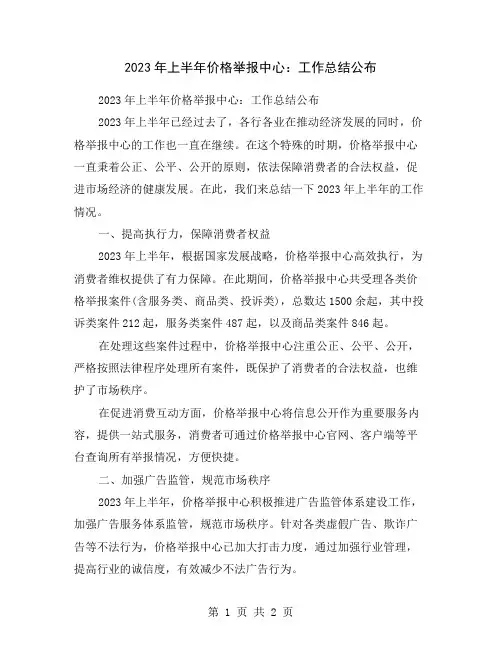 2023年上半年价格举报中心：工作总结公布