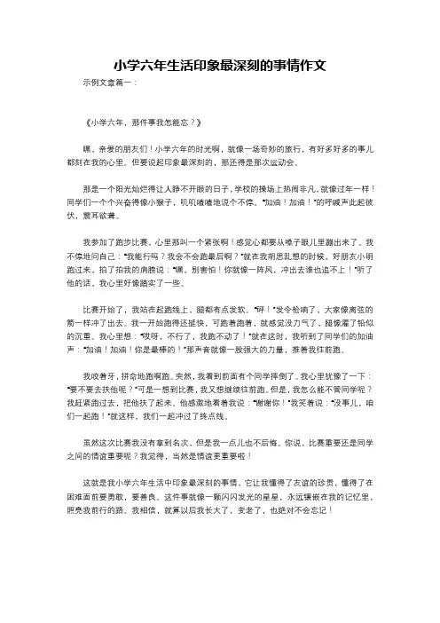 小学六年生活印象最深刻的事情作文