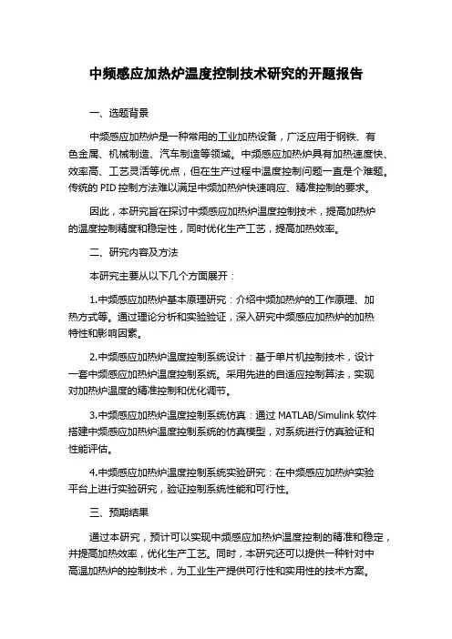 中频感应加热炉温度控制技术研究的开题报告