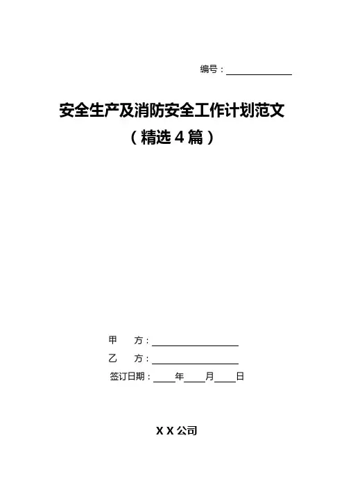 安全生产及消防安全工作计划范文(精选4篇)