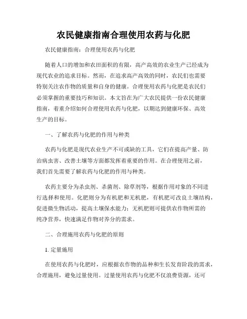 农民健康指南合理使用农药与化肥