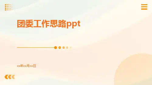 团委工作思路ppt格式