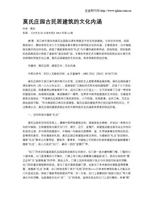 莫氏庄园古民居建筑的文化内涵
