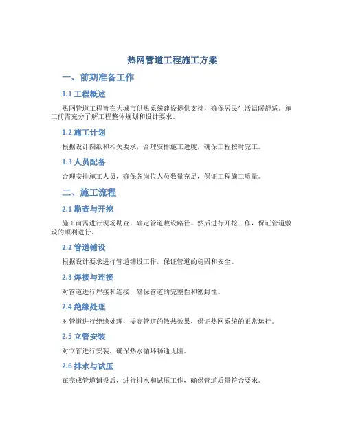热网管道工程施工方案