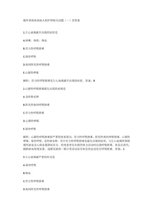 循环系统疾病病人的护理相关试题(一)及答案
