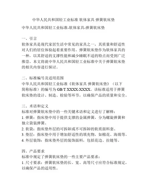 中华人民共和国轻工业标准 软体家具 弹簧软床垫