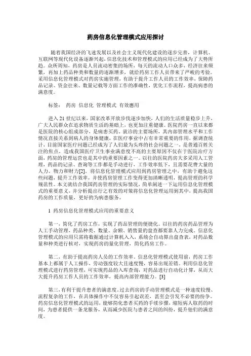 药房信息化管理模式应用探讨