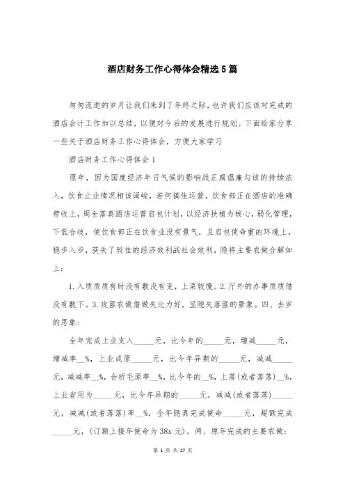 酒店财务工作心得体会精选5篇