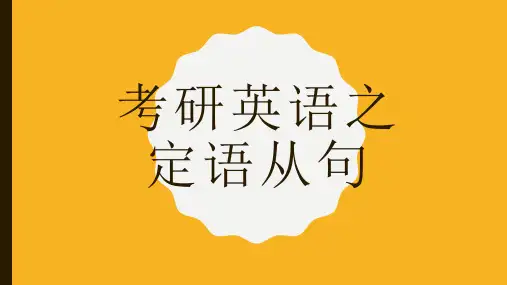 考研英语之定语从句
