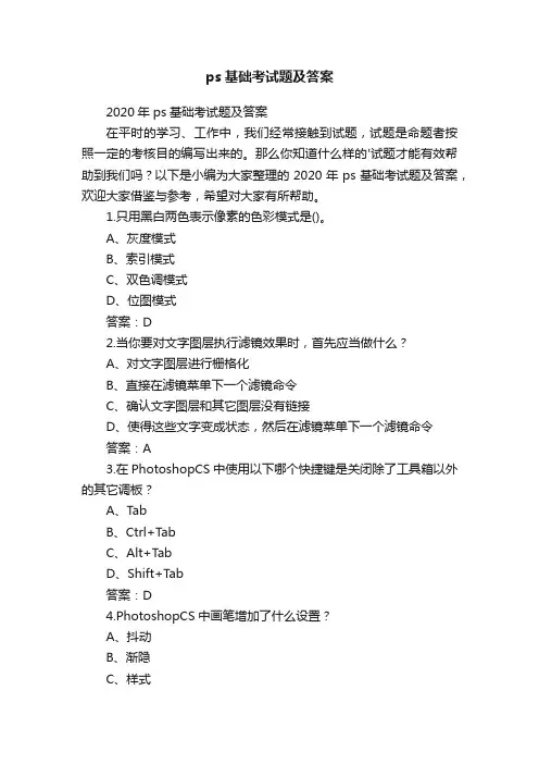 2020年ps基础考试题及答案