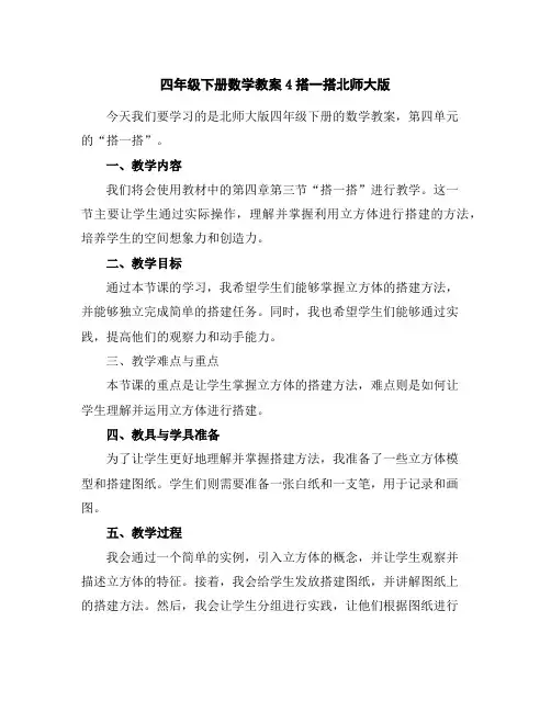 四年级下册数学教案-4搭一搭-北师大版