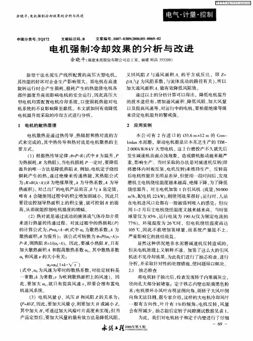 电机强制冷却效果的分析与改进