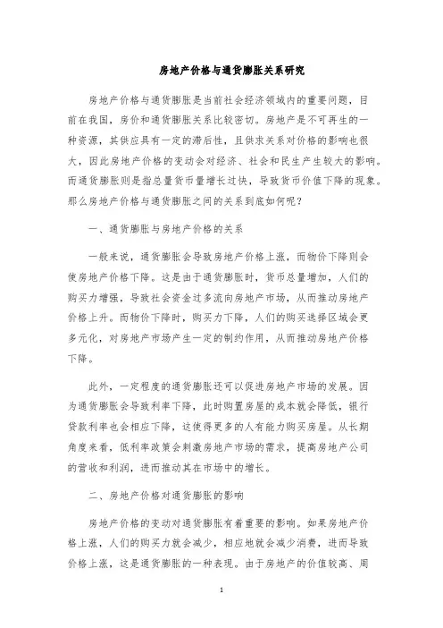 房地产价格与通货膨胀关系研究