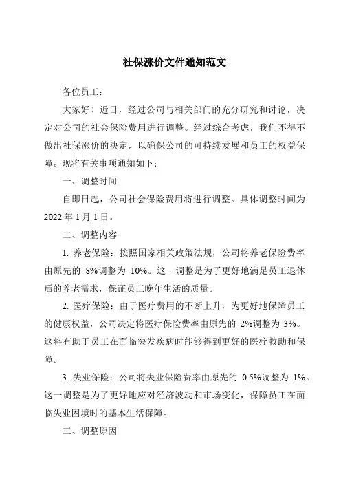 社保涨价文件通知范文