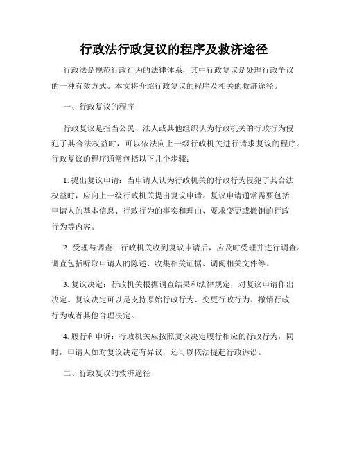行政法行政复议的程序及救济途径