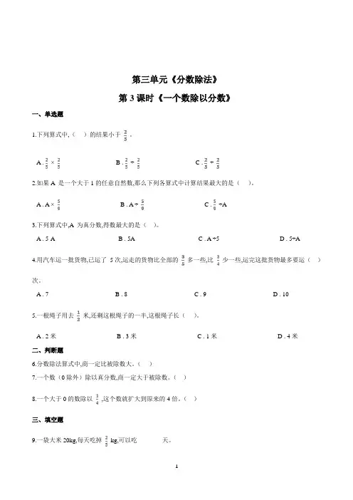数学六年级上册《一个数除以分数》一课一练(含答案)
