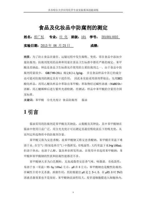 食品及化妆品中防腐剂的测定