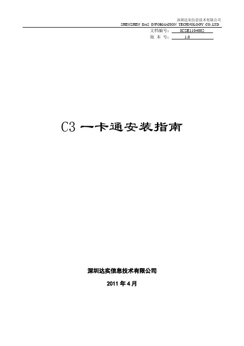 C3系统安装与调试手册-C3一卡通安装指南-V1.0