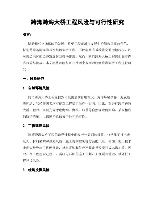 跨湾跨海大桥工程风险与可行性研究