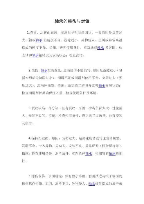 轴承的损伤与对策