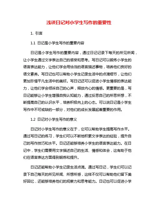 浅谈日记对小学生写作的重要性
