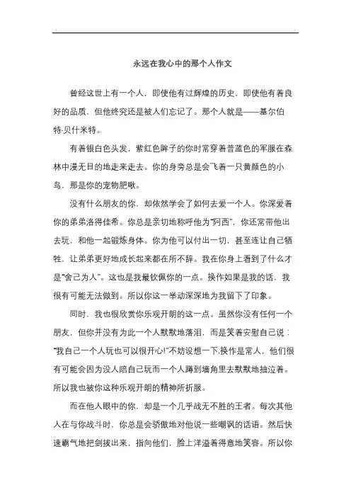永远在我心中的那个人作文